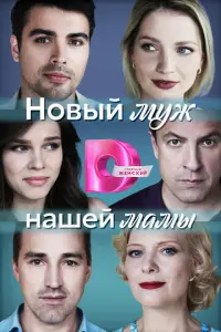 Новый муж нашей мамы русский сериал